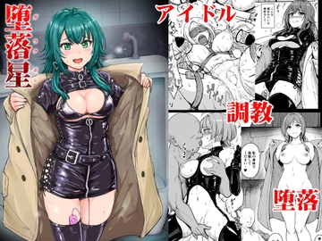 堕落星 [みりおんらぶ]