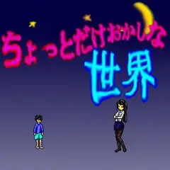 ちょっとだけおかしな世界