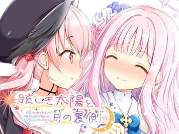 眩しき太陽と月の裏側 [山猫BOX]