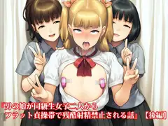 『男の娘が同級生女子二人からフラット貞操帯で残酷射精禁止される話』【後編】