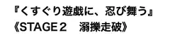 くすぐり遊戯に、忍び舞う《STAGE2 溺擽走破》