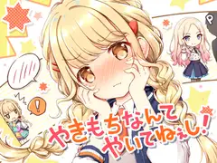やきもちなんてやいてねぇし！
