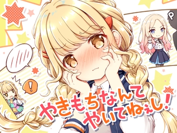 やきもちなんてやいてねぇし！ [山猫BOX]