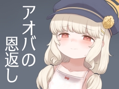 アオバの恩返し [NippleLickTei]