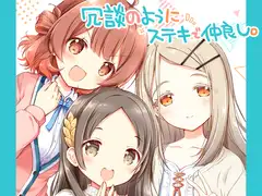 冗談のようにステキで仲良し。