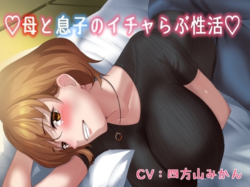 【KU100】♡母と息子のいちゃラブ性活♡ [キャットフォックス]