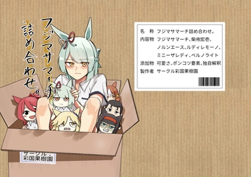 フジマサマーチ詰め合わせ [彩国果樹園]