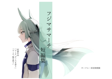 フジマサマーチ短編集 [彩国果樹園]