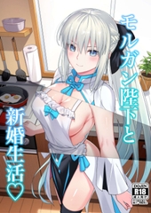 モルガン陛下と新婚生活 [ナツザメ]