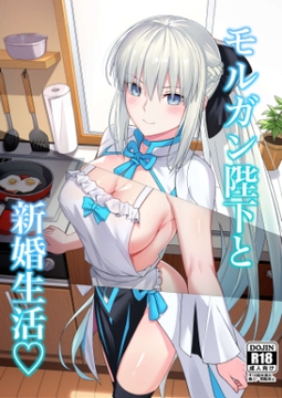 モルガン陛下と新婚生活 [ナツザメ]