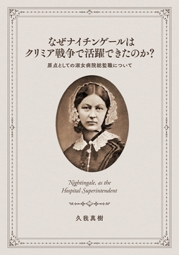 なぜナイチンゲールはクリミア戦争で活躍できたのか? [SPQR]