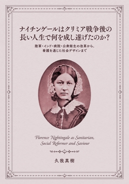 ナイチンゲールはクリミア戦争後の長い人生で何を成し遂げたのか? [SPQR]