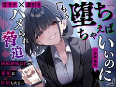 【甘サド×逆NTR】同僚地味OLの裏垢にDMしたら…ハメられ脅迫「もう堕ちちゃえばいいのに♡」 [うこんちゃん☆かんぱにぃ]