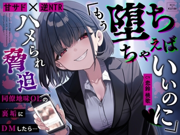 【甘サド×逆NTR】同僚地味OLの裏垢にDMしたら…ハメられ脅迫「もう堕ちちゃえばいいのに♡」 [ukonchancompany]