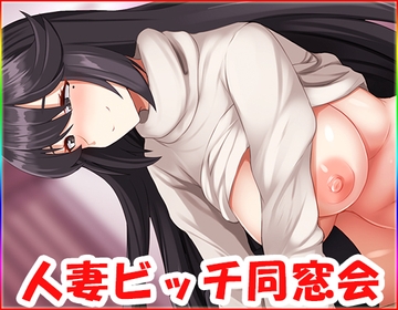 人妻ビッチ同窓会・動画版 no.2 [ネロンソフト]