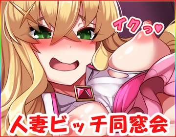 人妻ビッチ同窓会・動画版 no.3 [ネロンソフト]