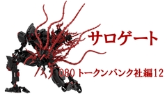 サロゲート_080_トークンバンク社編12 [そせいらんぞー]