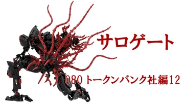 サロゲート_080_トークンバンク社編12 [そせいらんぞー]