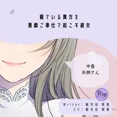 【甘々】寝ている貴方を悪戯ご奉仕で起こす彼女