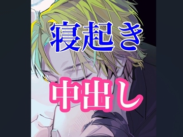 寝起きの中出しセックス [闇市場ロンドン支店]