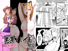 ゑロバイト:逃走禁止 [ツミレきりたんぽ]