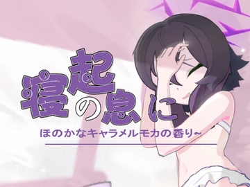 はるかをくすぐる —— 寝起の息に、ほのかなキャラメルモカの香 [約束リング-約束環-binding ring]