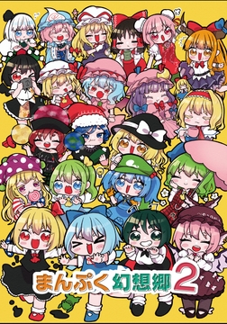 まんぷく幻想郷2 [人生三日坊主]