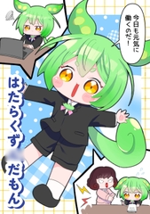 はたらくず〇だもん！ [人生三日坊主]