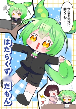 はたらくず〇だもん！ [人生三日坊主]