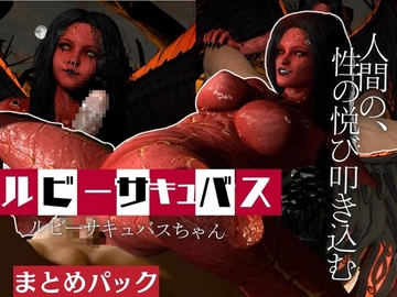 【動画4本】ルビーサキュバスの巣、生きて帰った者もまた戻るサキュバスの山の秘密とは [月桂樹]