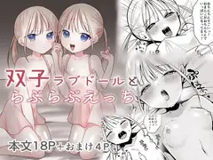 双子ラブドールとらぶらぶえっち