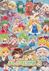 まんぷく幻想郷3 [人生三日坊主]