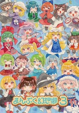 まんぷく幻想郷3 [人生三日坊主]