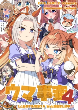 ウマ事変4 [かるーあみるく]
