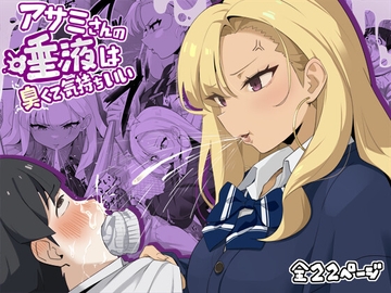 アサミさんの唾液は臭くて気持ちいい [らすく]