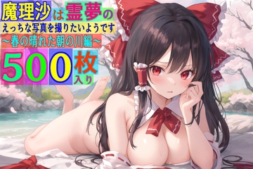 魔理沙は霊夢のえっちな写真を撮りたいようです。〜春の晴れた朝の川編〜 [ゆるふわ研究所]