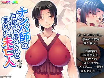 ナンパ師の口説きに落とされる蒸れた未亡人 上 [あまからや]