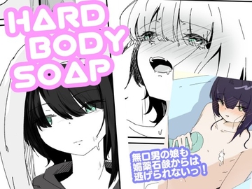 媚薬ボディソープで無表情男の娘を蕩けさせる HARDBODYSOAP [青。]