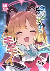 今日のピックアップはモモイ