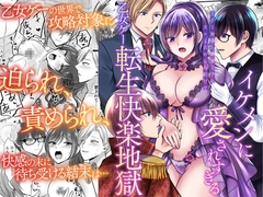 イケメンに愛されすぎる乙女ゲー転生快楽地獄～王子と執事と隣国王子に次々と求められ続けて～ [ghbooks]