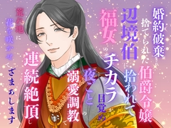 婚約破棄され捨てられた伯爵令嬢、辺境伯に拾われて福女のチカラが目覚め、夜ごとの溺愛調教で連続絶頂し、荒れ地に花を咲かせて、ざまぁします [みつむぎなえ]