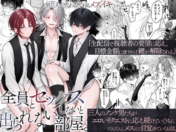 全員とセックスしないと出られない部屋。男三人が代わる代わるメスイキさせられちゃう！ [OL]