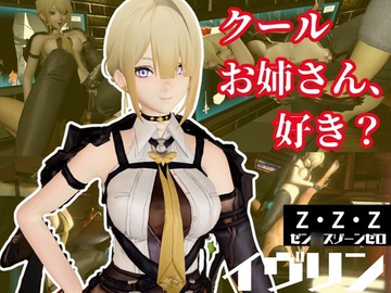 ゼン◯スゾーンゼロ:イブリンをセックスボットにして言いなりプレイする動画パック【ゼンゼロ】 [パラレル]