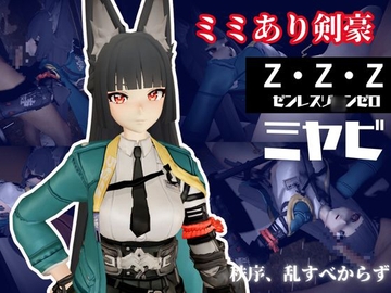 ゼンレスゾ〇ンゼロ:ミヤビと楽しむ学園イチャラブ動画パック【ゼンゼロ:ミヤビ:ZZZ】 [パラレル]