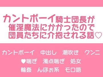 カントボーイ騎士団長が催淫魔法にかかったので団員たちに介抱される話♡ [回るあざらし]