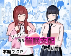コツコツ街を催○支配した結果
