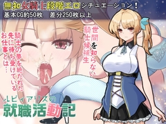 【スマホ版】ルビィアリスの就職活動記【DL Play Box版】 [Galaxy Wars]