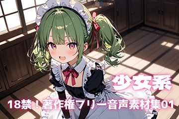 18禁！著作権フリー音声素材集01【少女系】 [R-18 Voice Circle Assault]