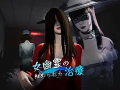 女幽霊の秘められた治療