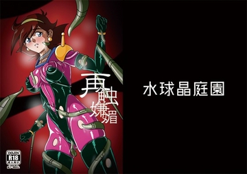 再触嫌靡 [水球晶庭園]